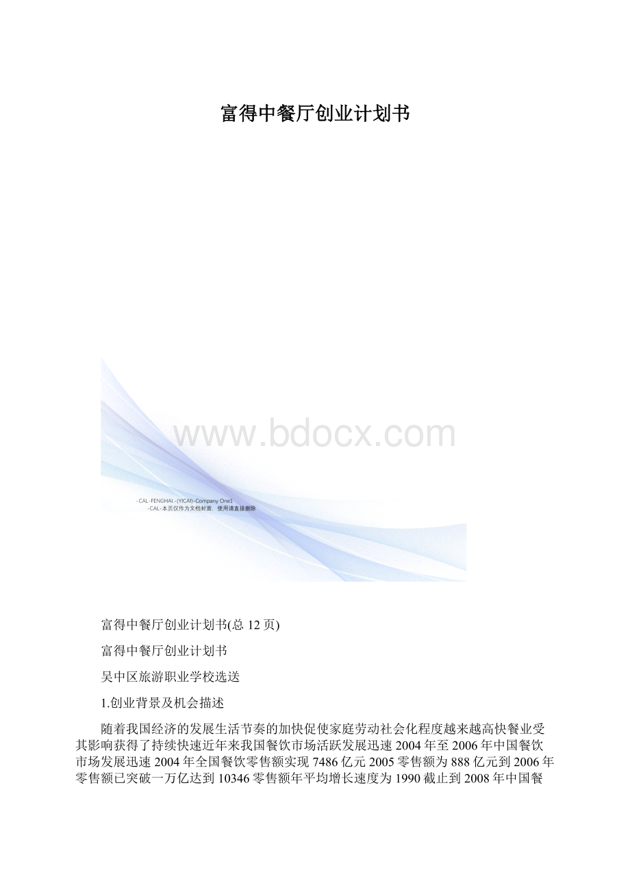 富得中餐厅创业计划书.docx_第1页