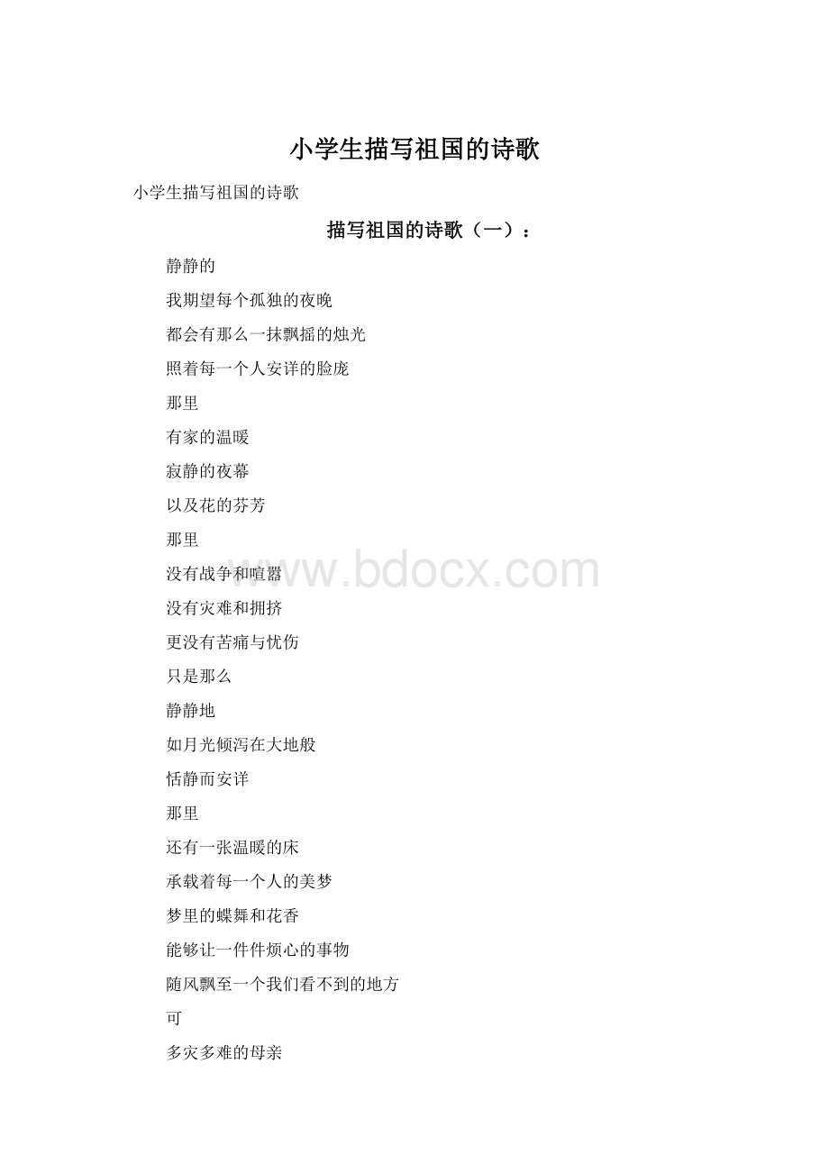 小学生描写祖国的诗歌.docx