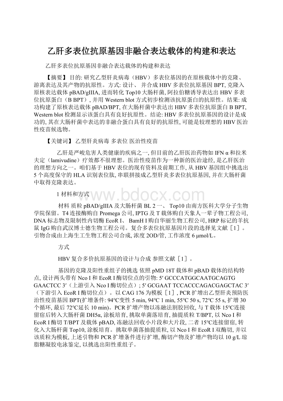 乙肝多表位抗原基因非融合表达载体的构建和表达.docx_第1页