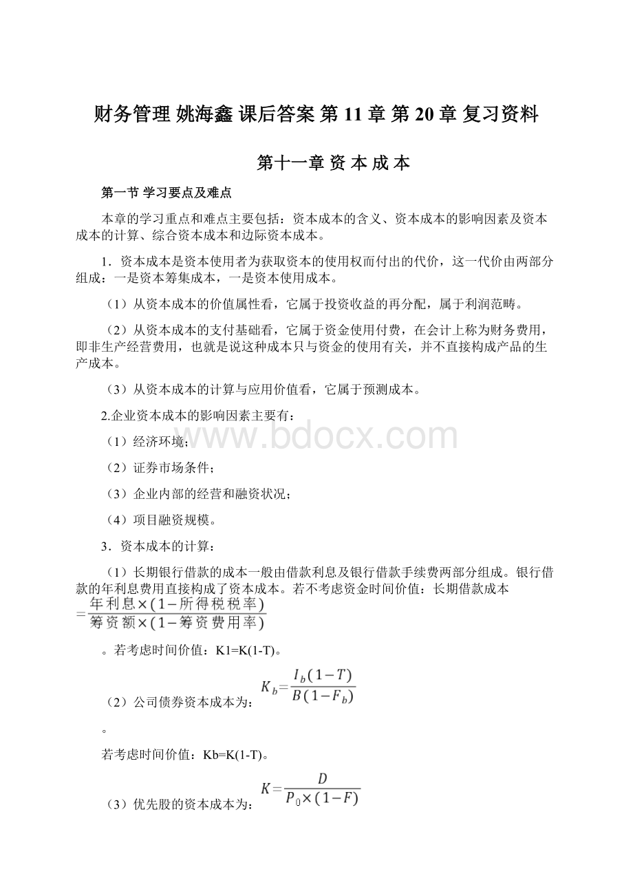 财务管理 姚海鑫 课后答案 第11章 第20章 复习资料.docx