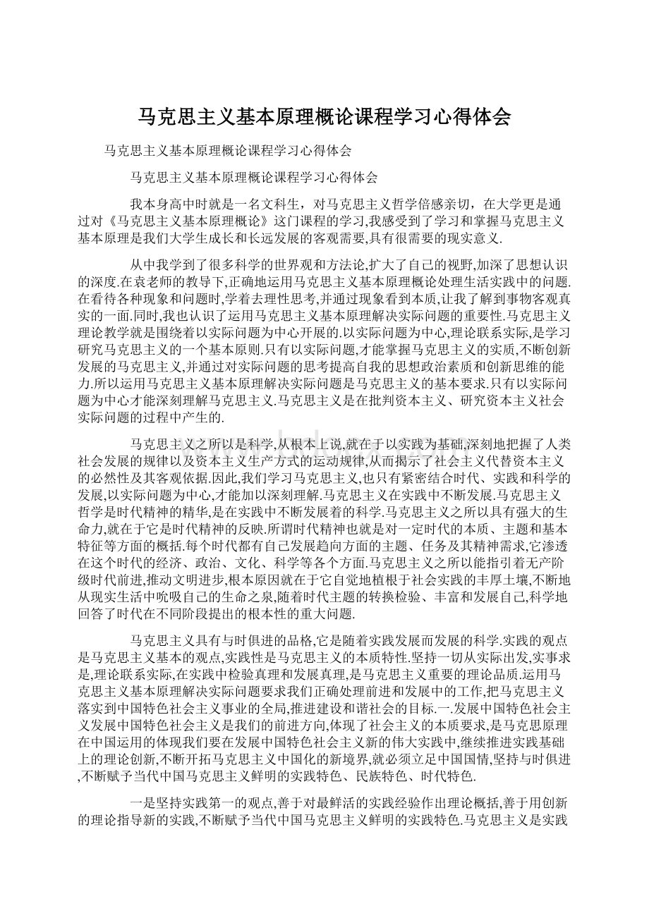 马克思主义基本原理概论课程学习心得体会.docx