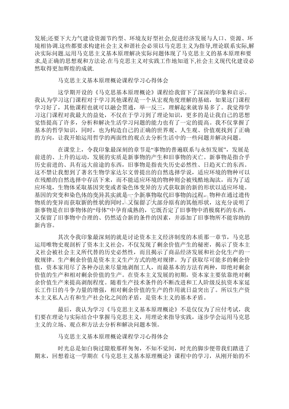 马克思主义基本原理概论课程学习心得体会.docx_第3页