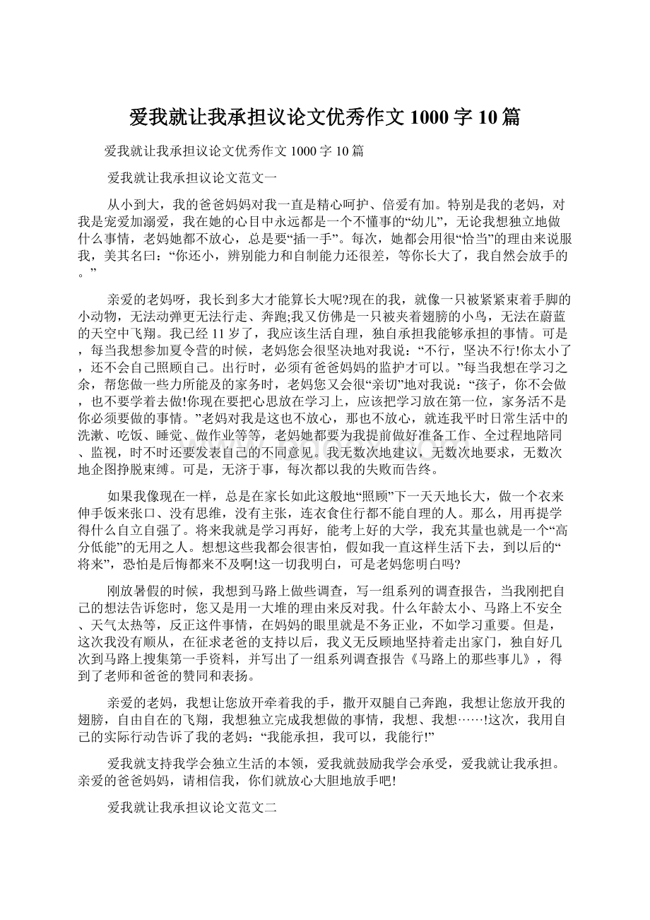 爱我就让我承担议论文优秀作文1000字10篇.docx_第1页