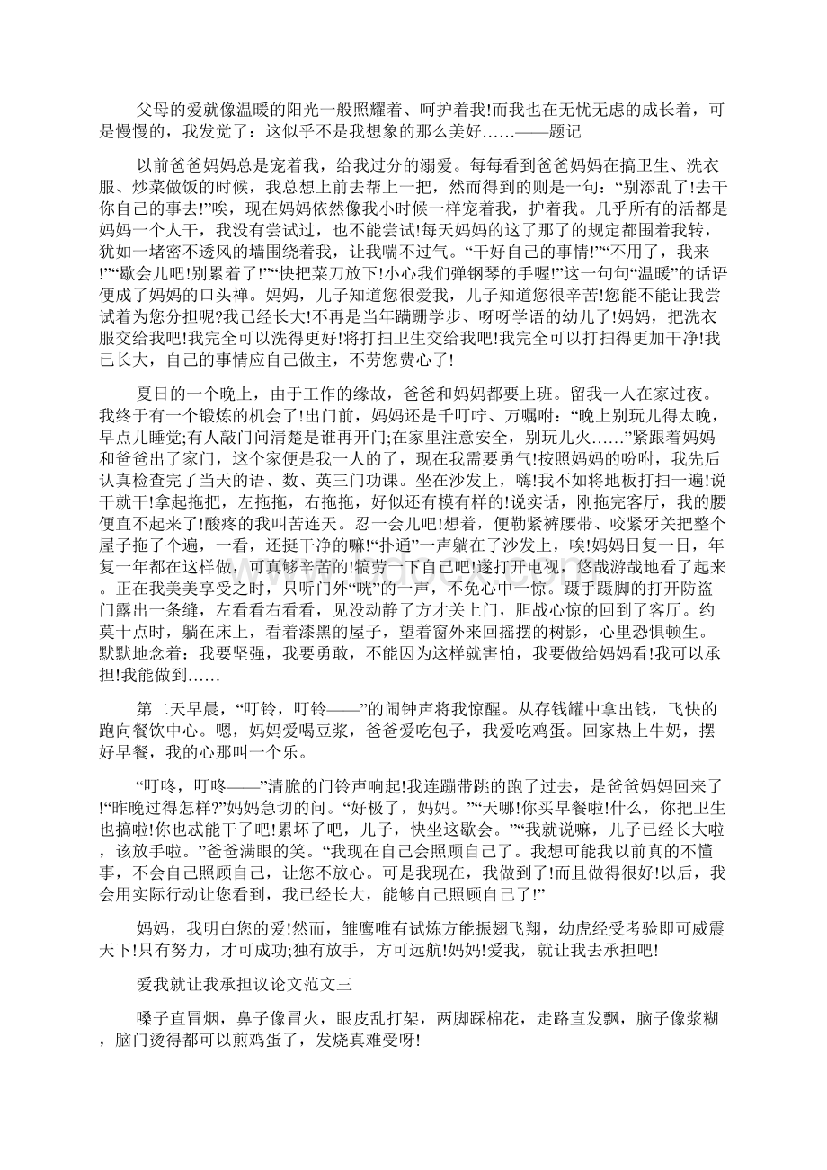 爱我就让我承担议论文优秀作文1000字10篇.docx_第2页