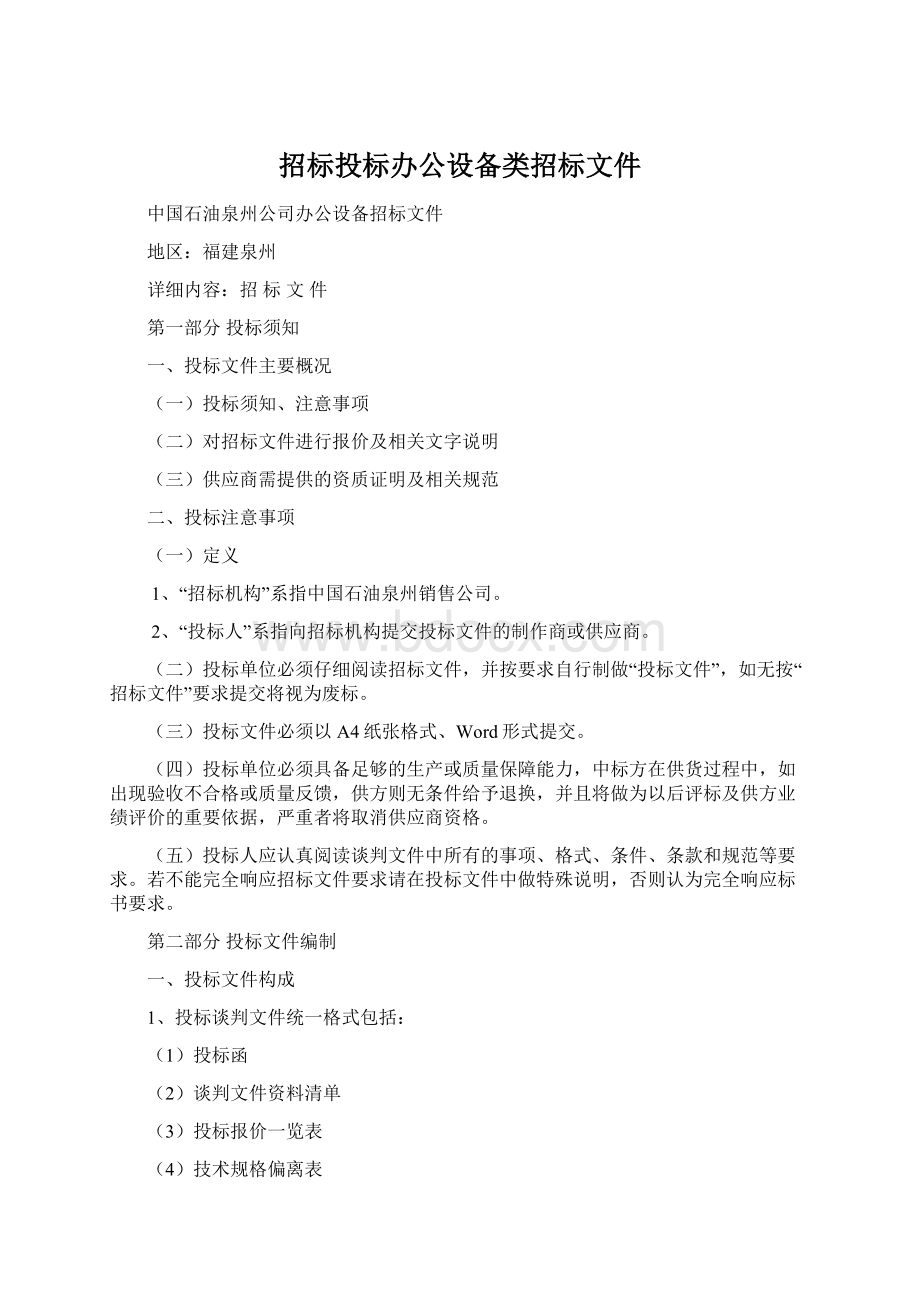 招标投标办公设备类招标文件Word文件下载.docx_第1页