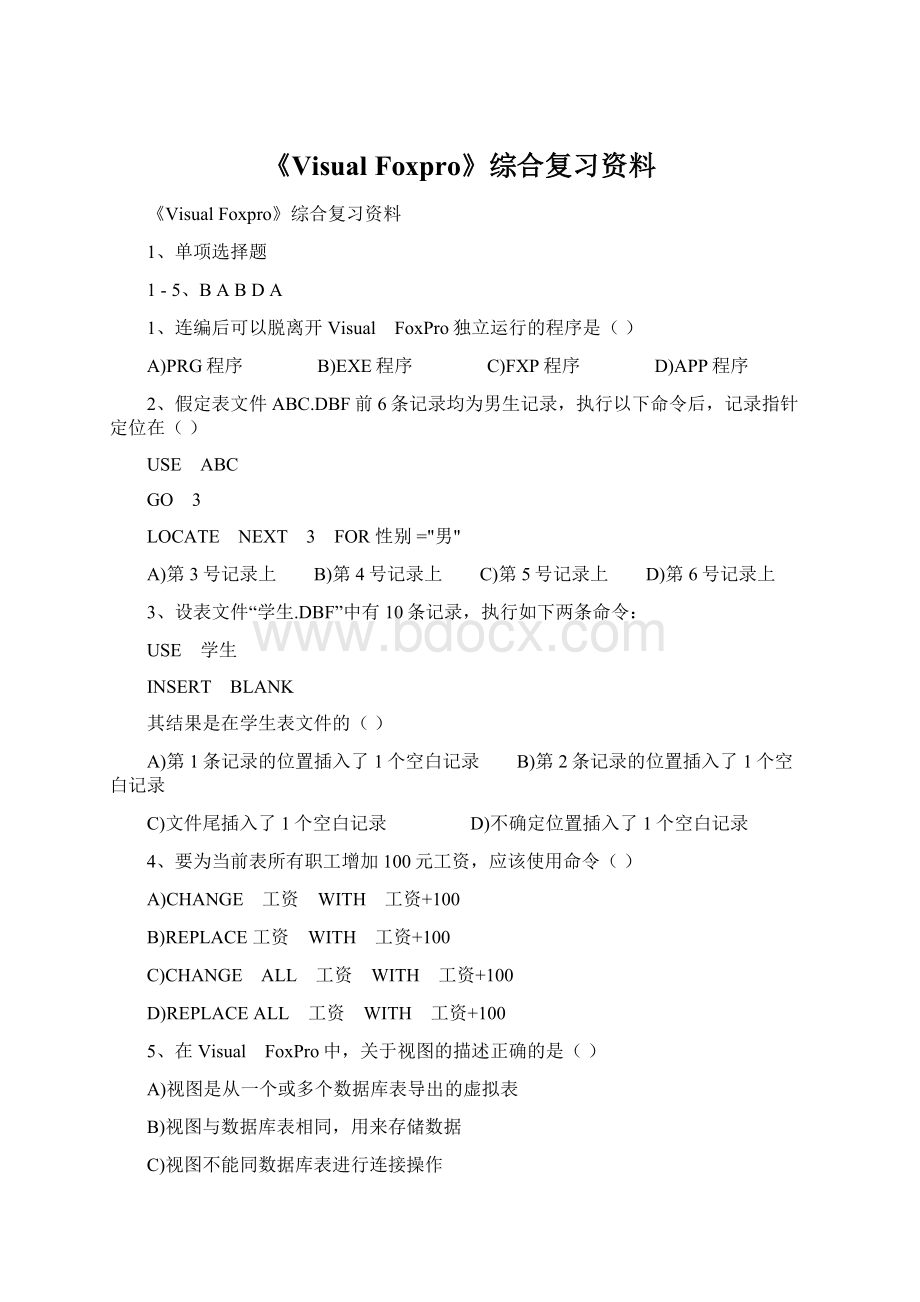 《Visual Foxpro》综合复习资料.docx_第1页