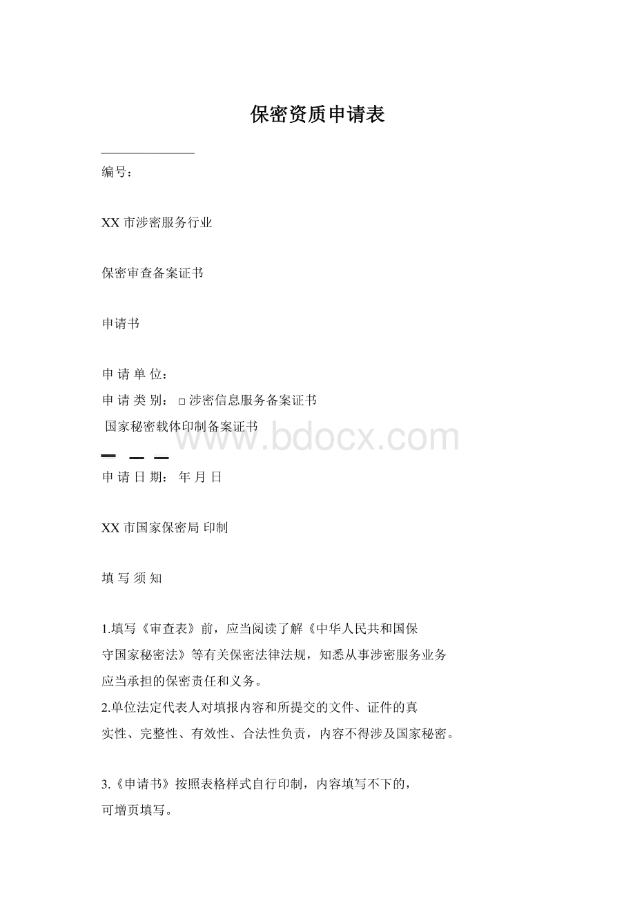 保密资质申请表.docx_第1页