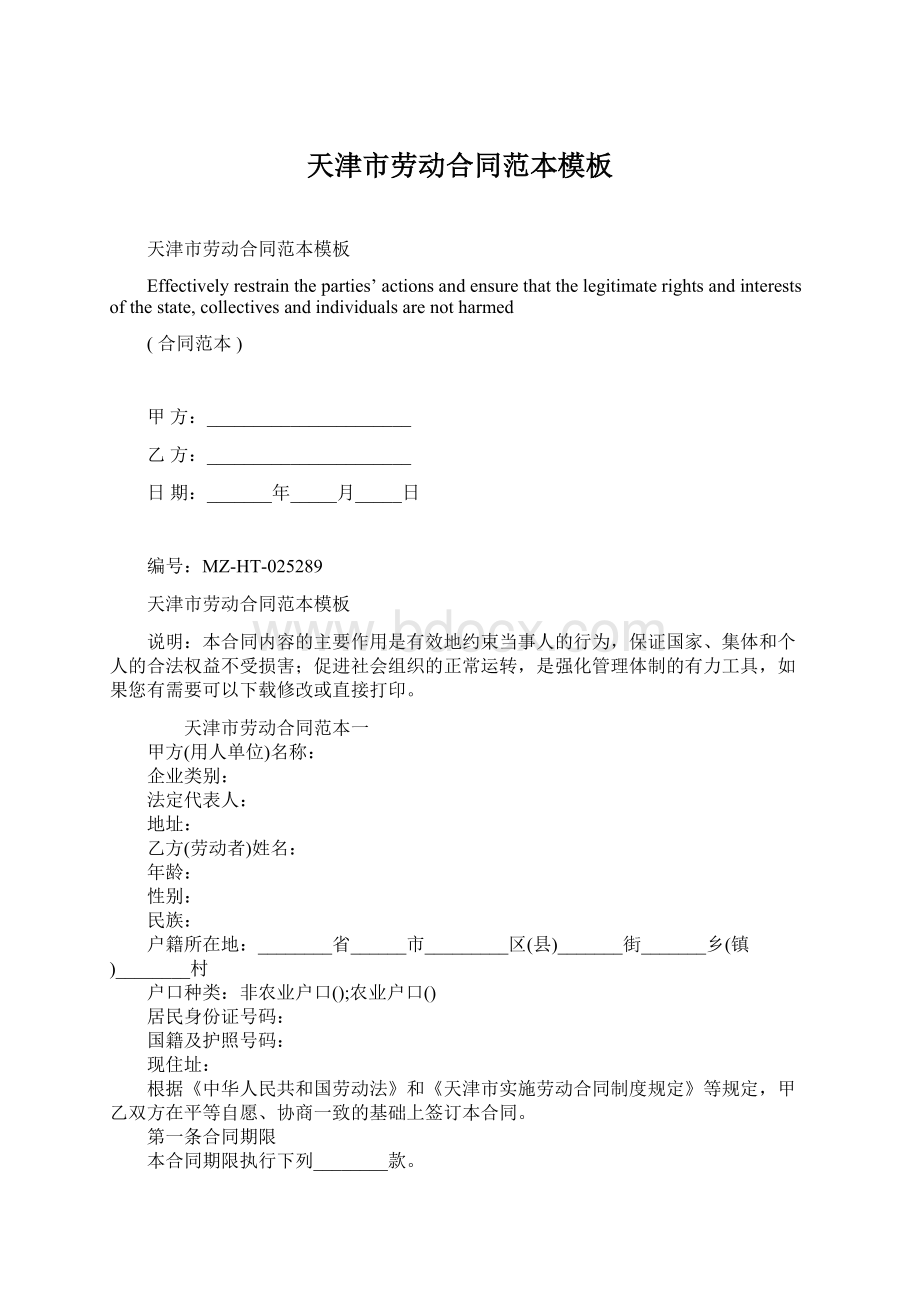 天津市劳动合同范本模板Word文档下载推荐.docx