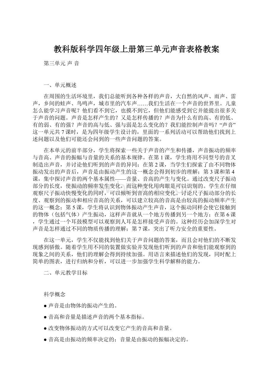 教科版科学四年级上册第三单元声音表格教案.docx_第1页