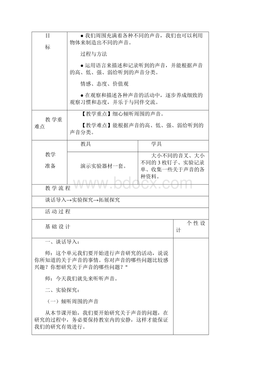 教科版科学四年级上册第三单元声音表格教案.docx_第3页