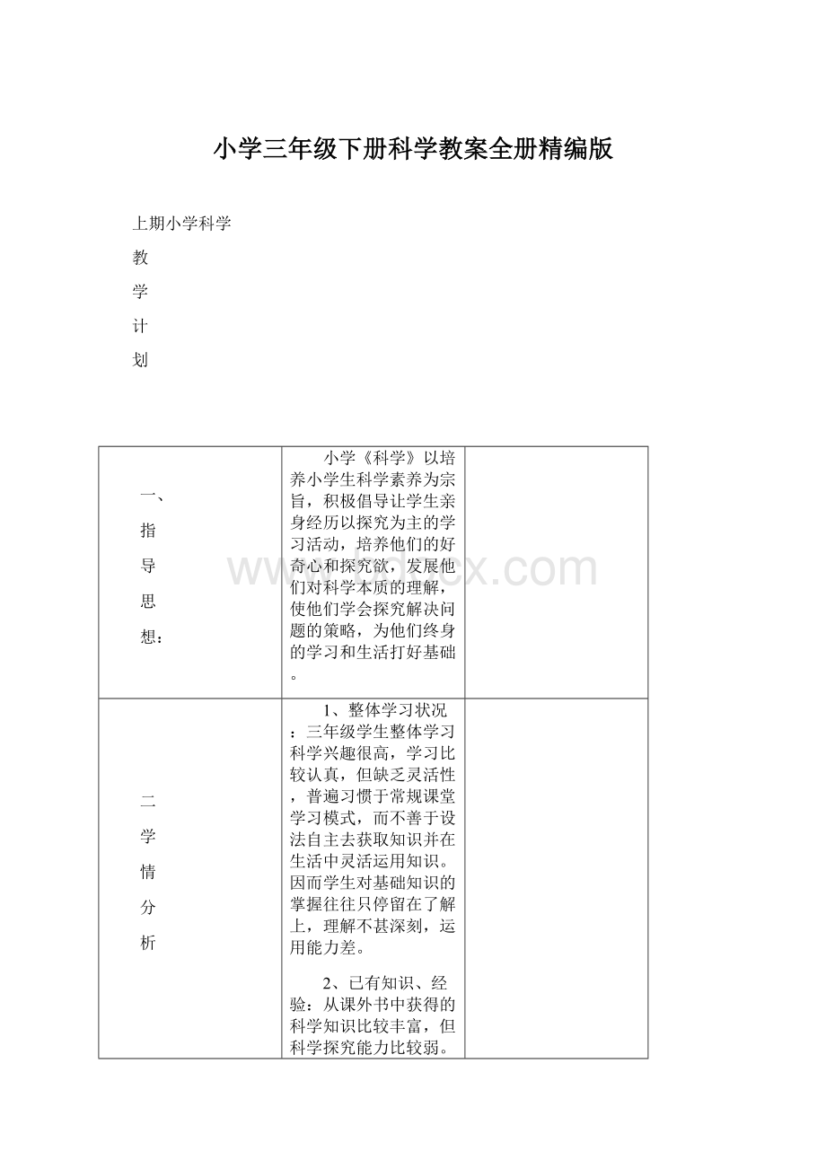 小学三年级下册科学教案全册精编版Word文件下载.docx