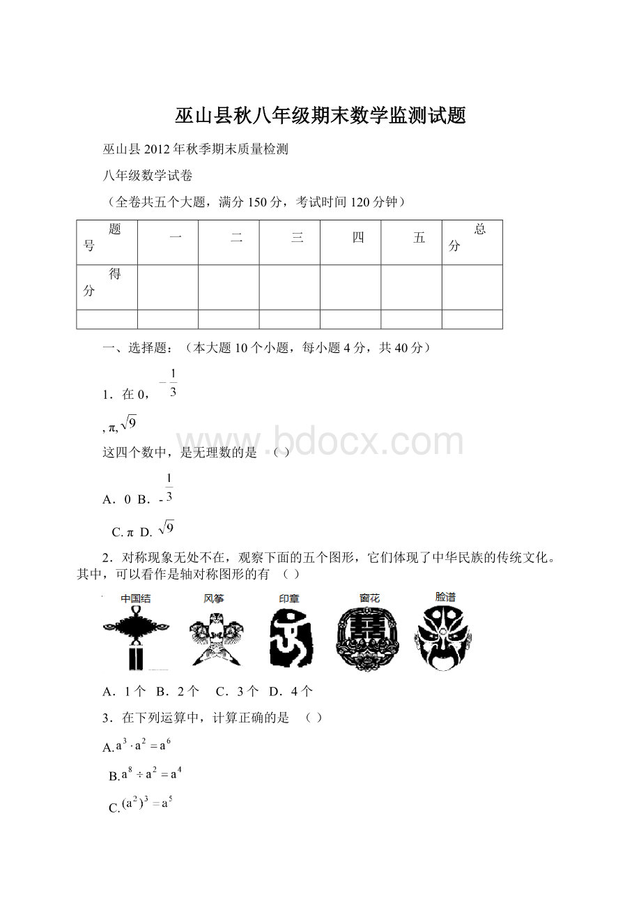 巫山县秋八年级期末数学监测试题Word下载.docx