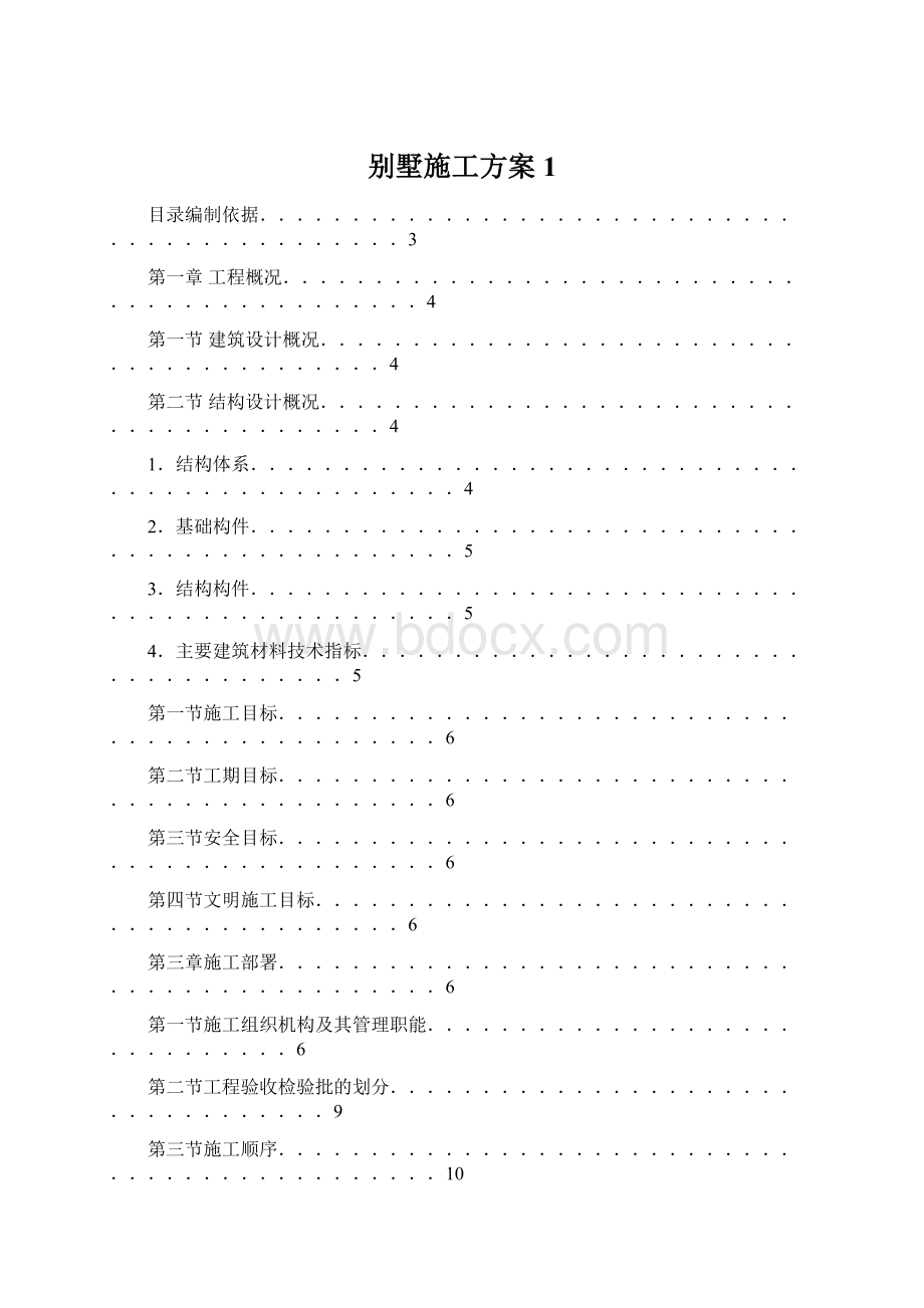 别墅施工方案1.docx_第1页