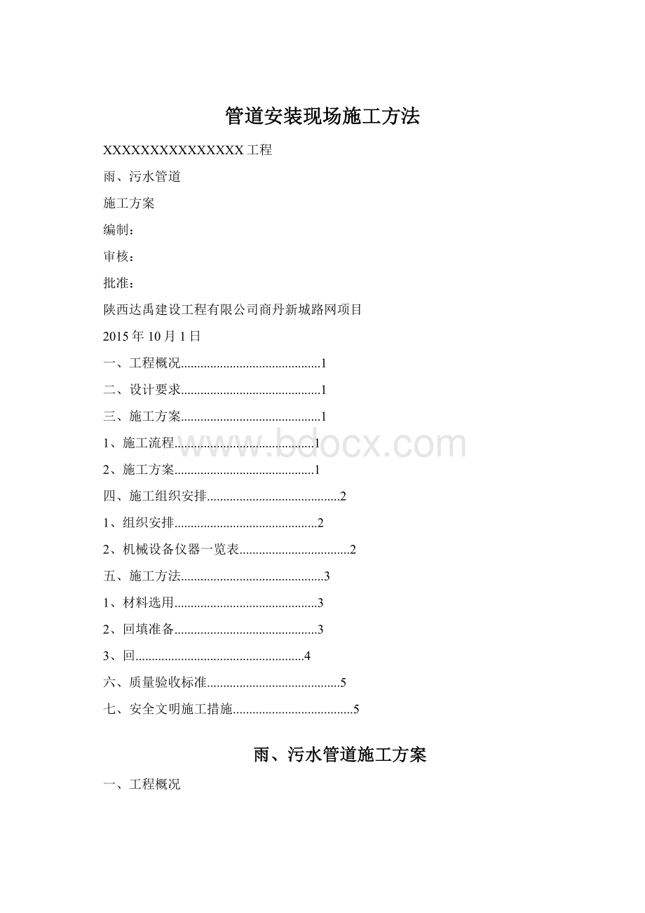 管道安装现场施工方法Word格式.docx_第1页