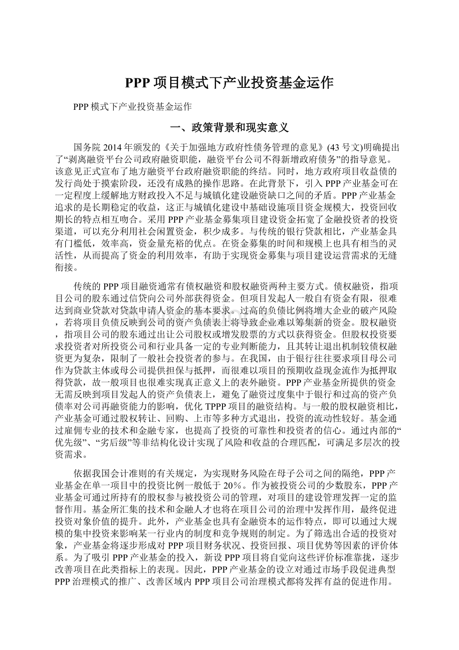 PPP项目模式下产业投资基金运作.docx_第1页