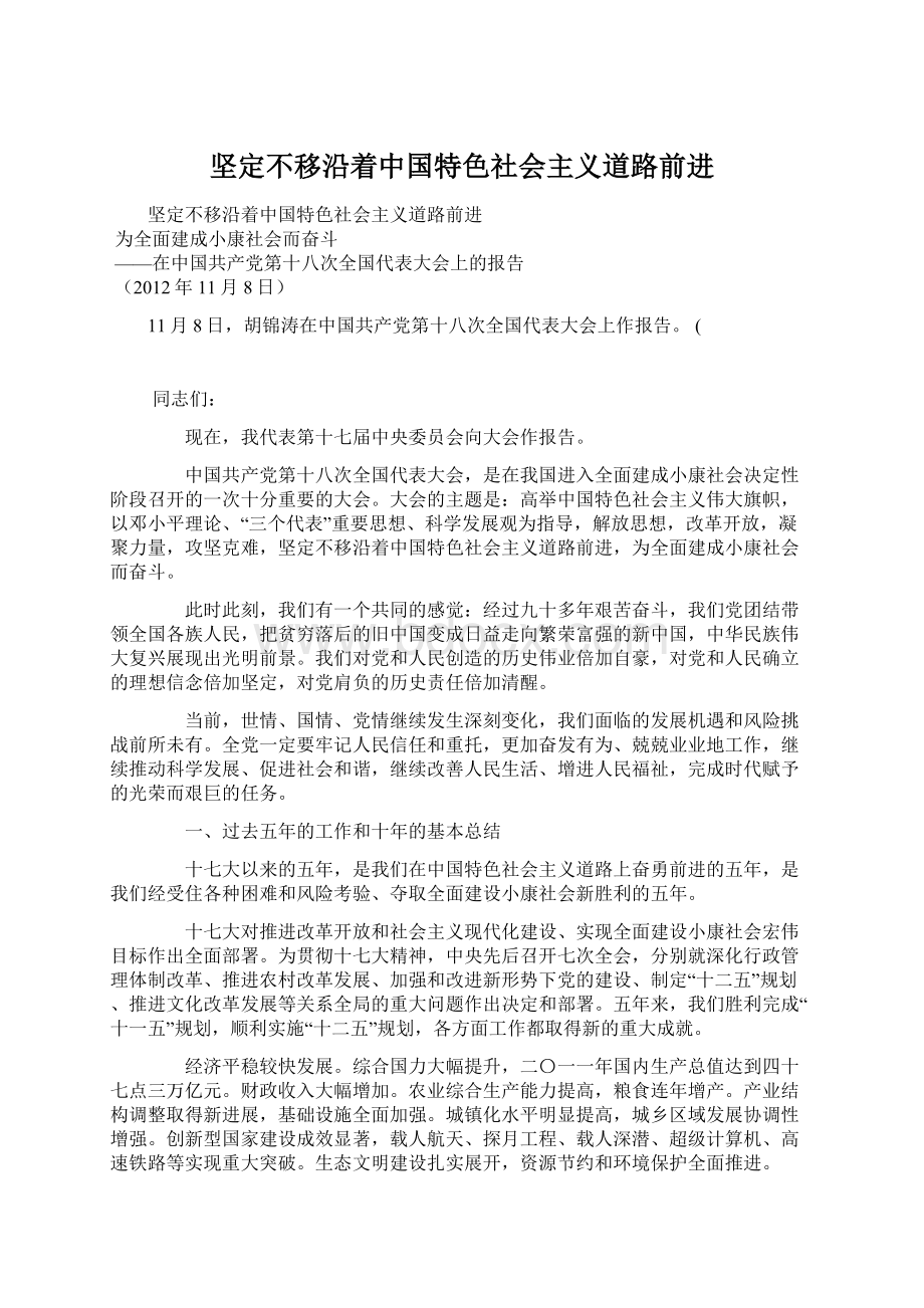 坚定不移沿着中国特色社会主义道路前进.docx_第1页