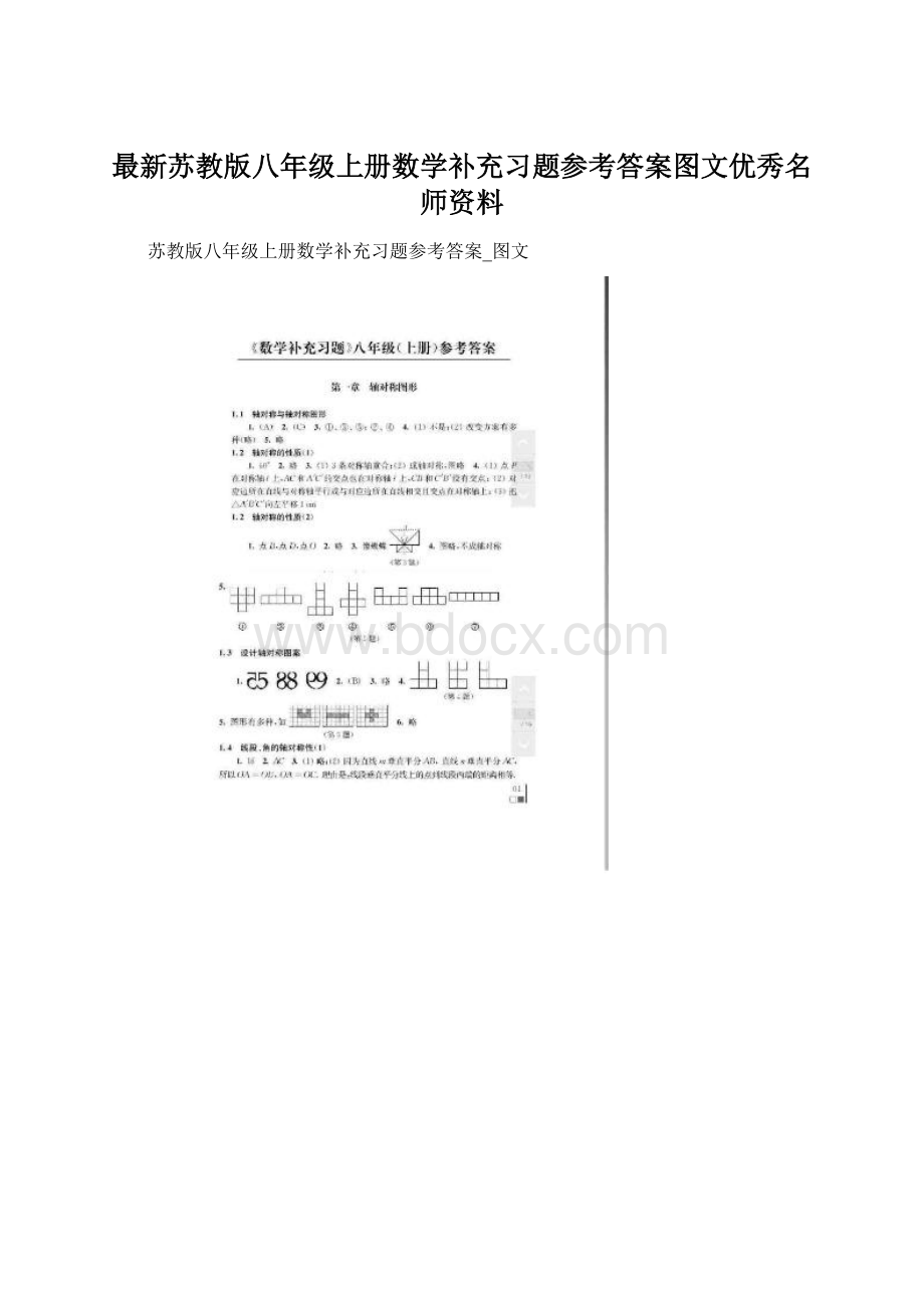 最新苏教版八年级上册数学补充习题参考答案图文优秀名师资料.docx