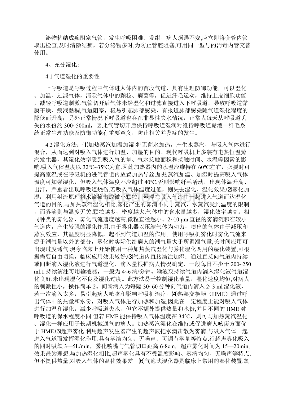 气管切开护理范本模板Word格式文档下载.docx_第2页