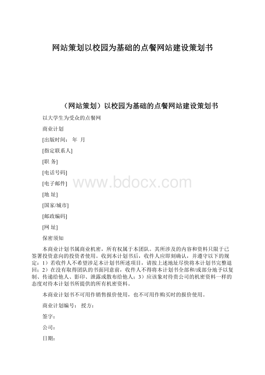 网站策划以校园为基础的点餐网站建设策划书.docx