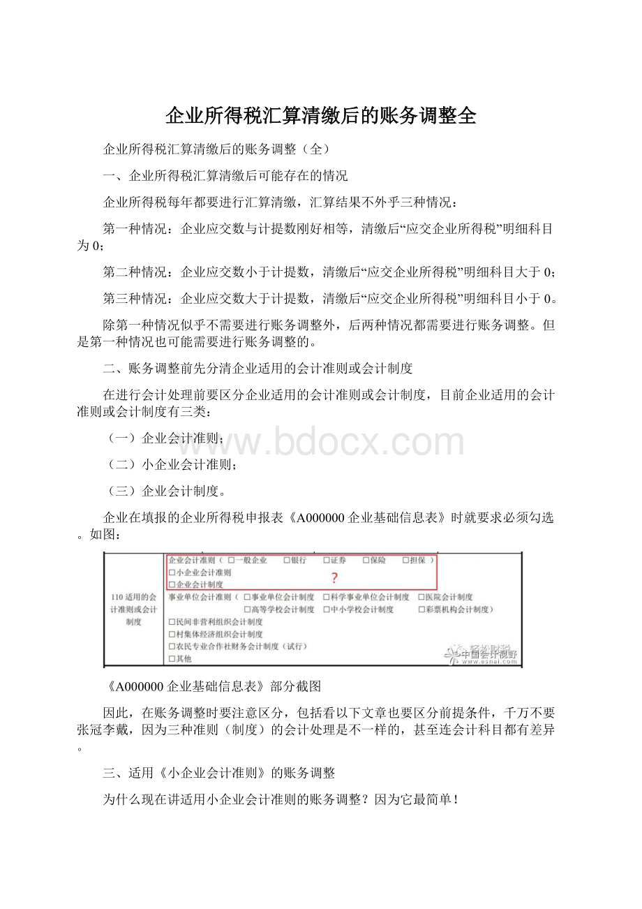 企业所得税汇算清缴后的账务调整全Word格式.docx