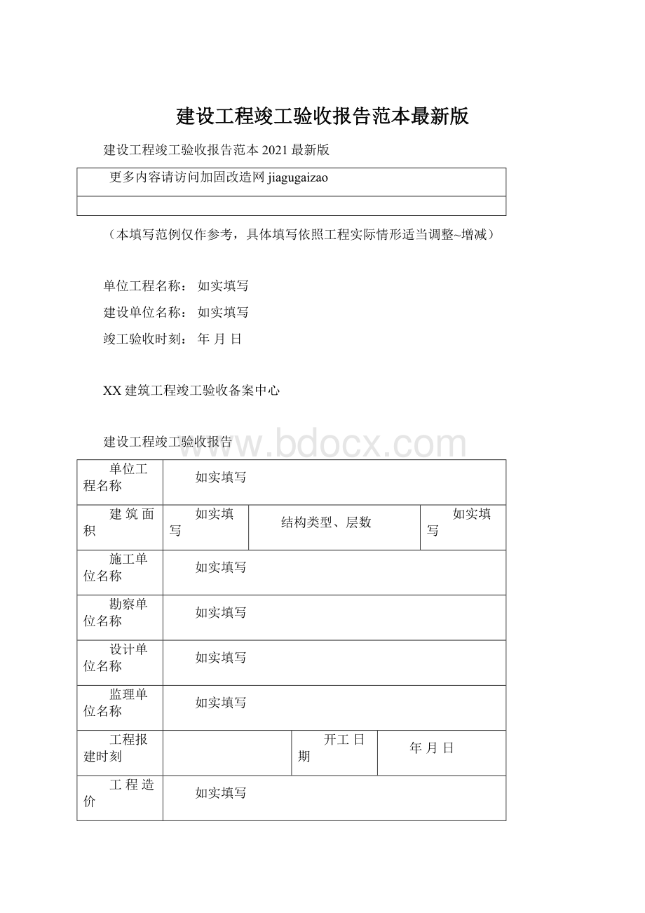 建设工程竣工验收报告范本最新版Word文件下载.docx_第1页