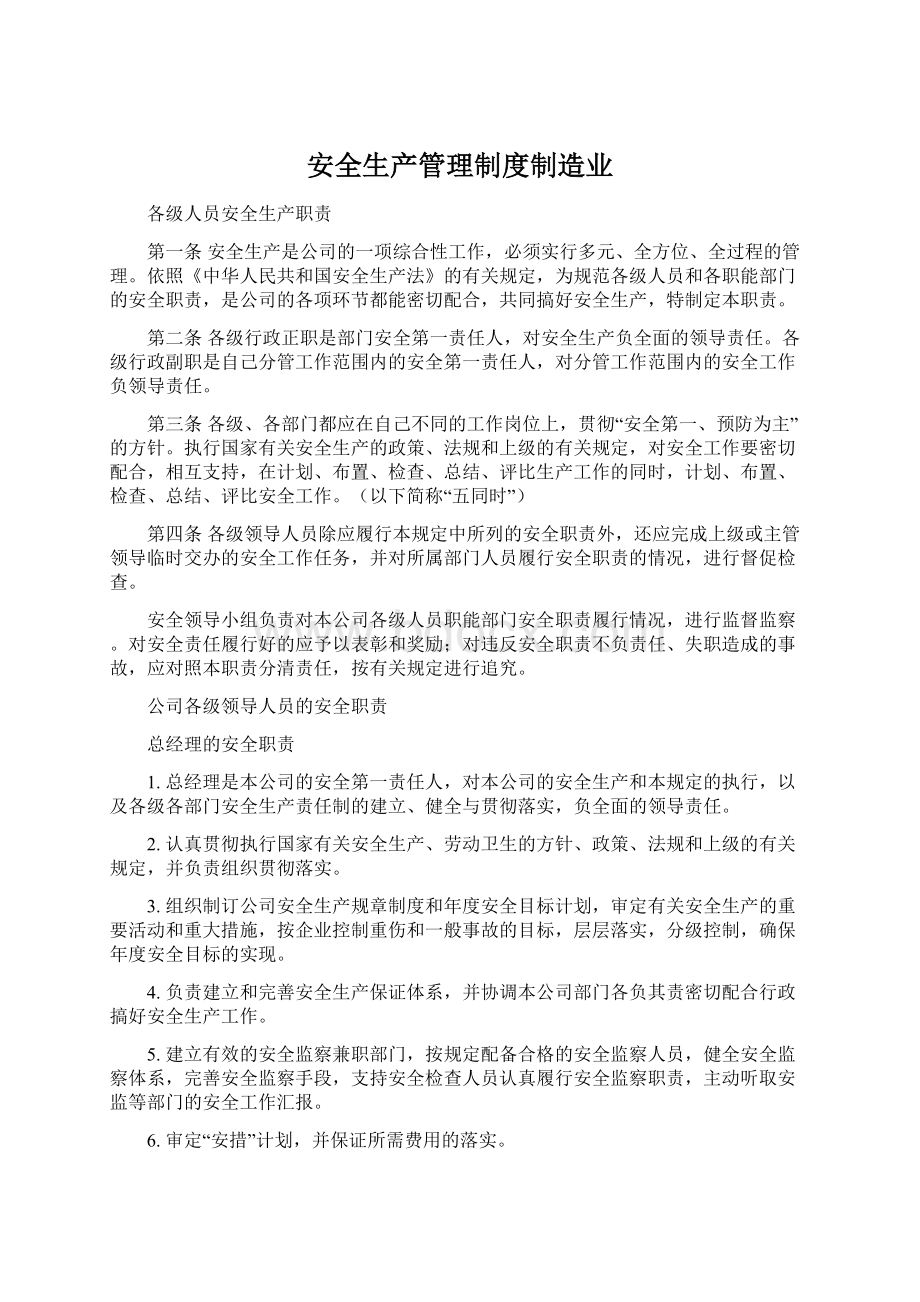 安全生产管理制度制造业Word格式文档下载.docx_第1页