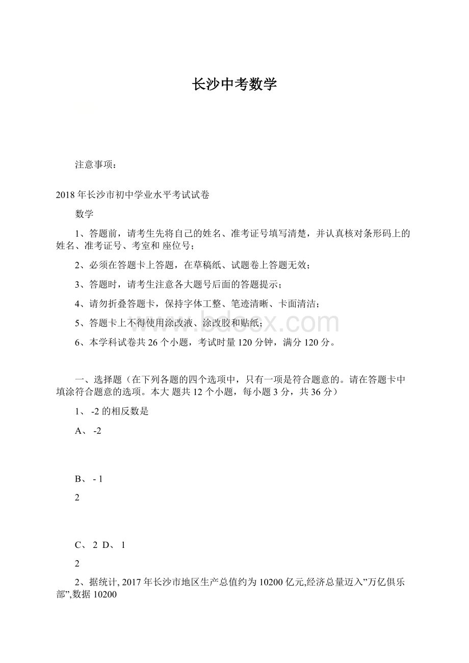 长沙中考数学Word格式文档下载.docx