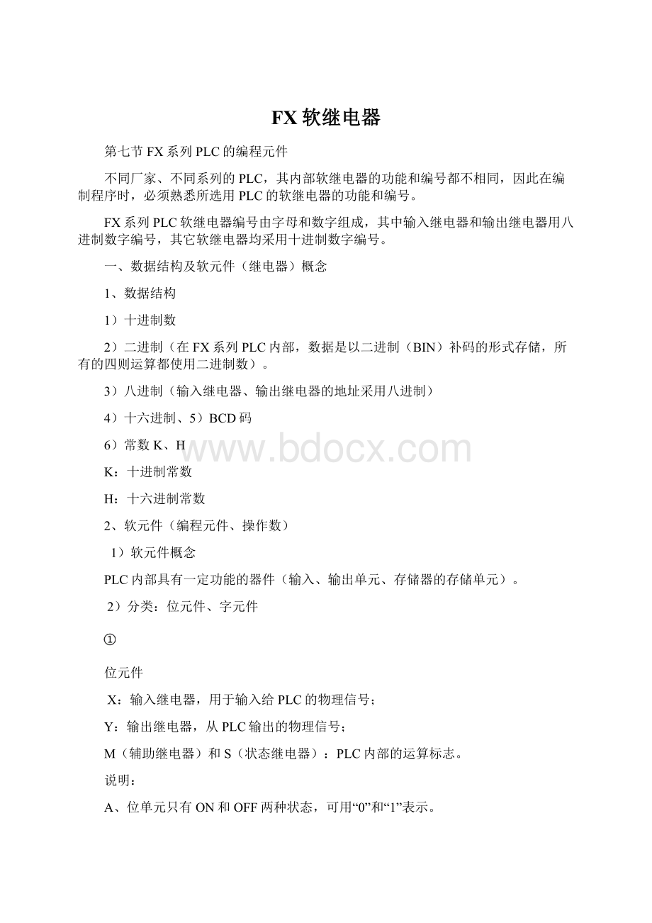 FX软继电器Word格式文档下载.docx