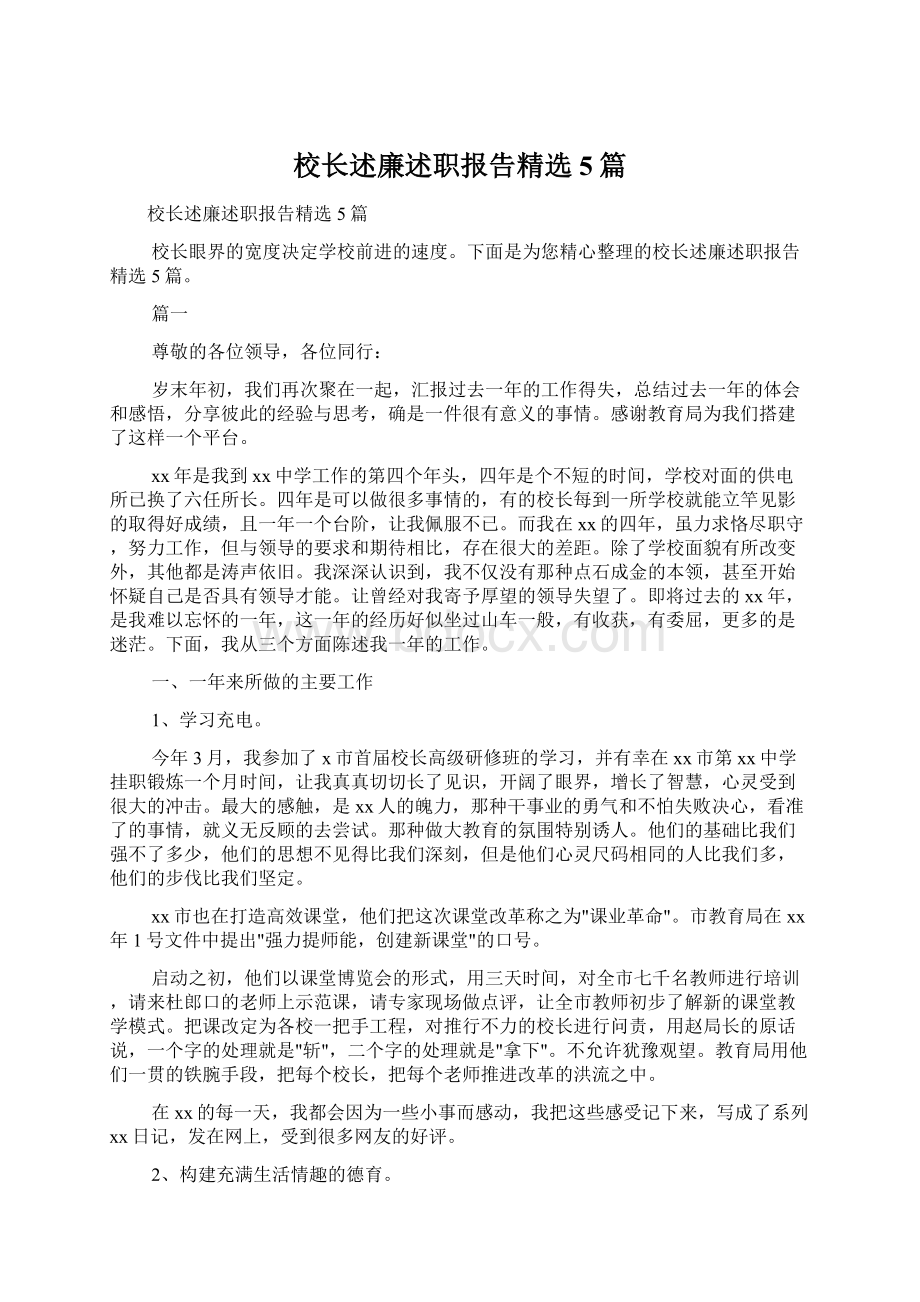 校长述廉述职报告精选5篇.docx_第1页