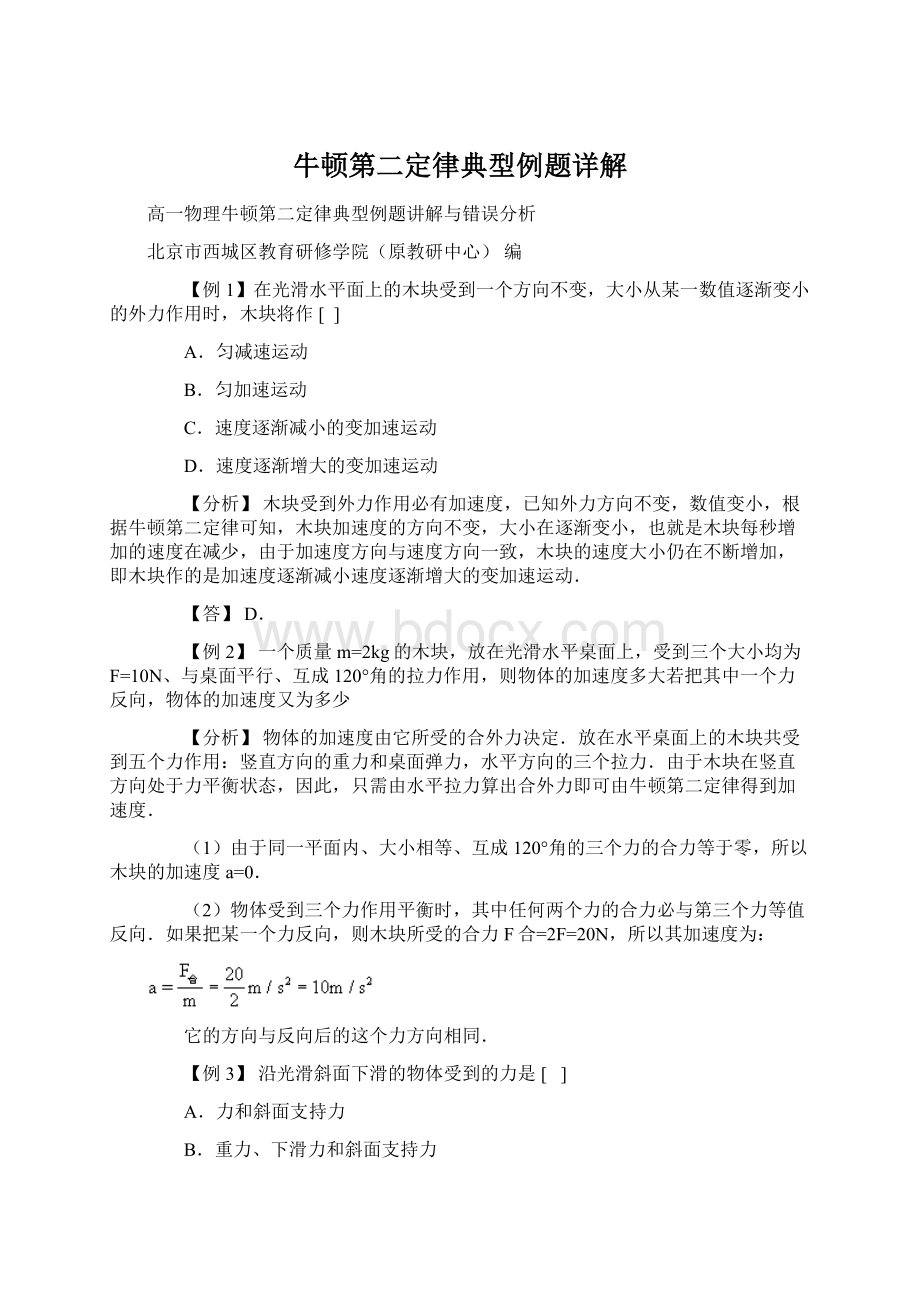 牛顿第二定律典型例题详解Word文档下载推荐.docx_第1页