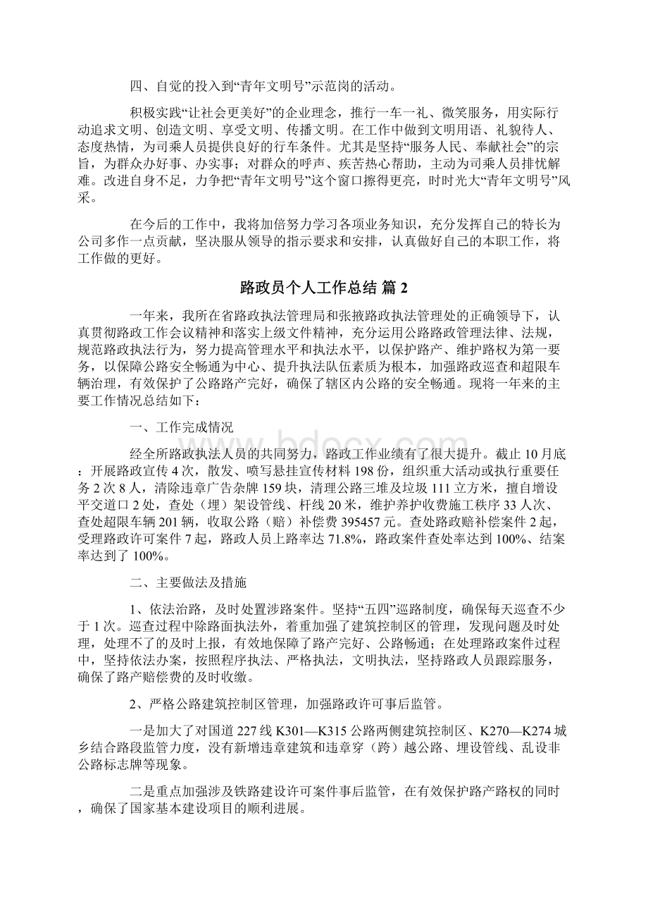 路政员个人工作总结6篇Word下载.docx_第2页