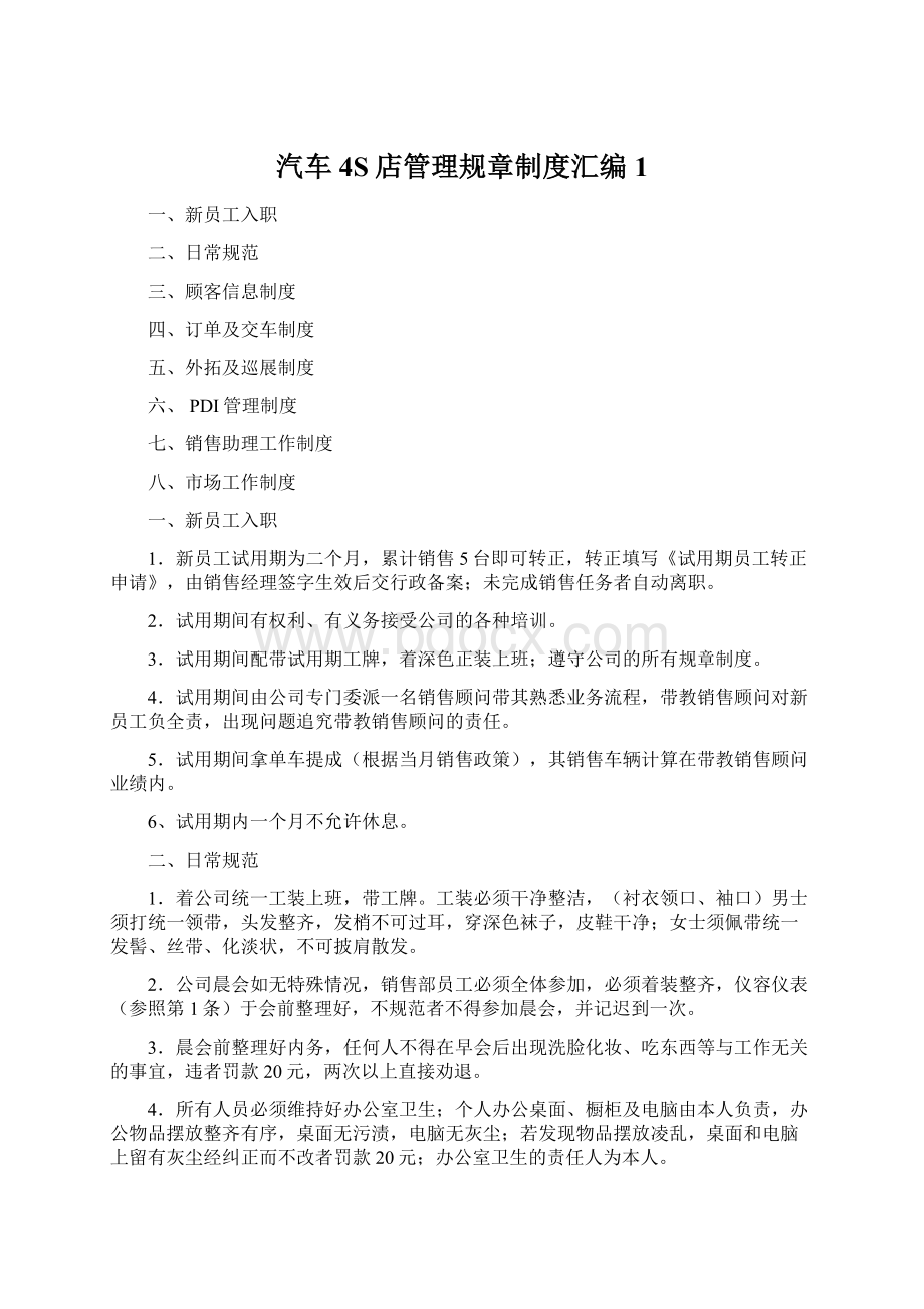 汽车4S店管理规章制度汇编1Word文档格式.docx_第1页