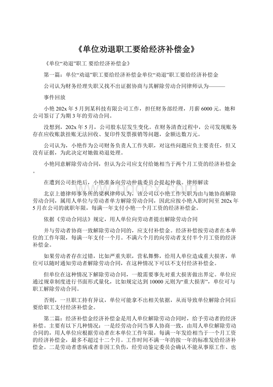 《单位劝退职工要给经济补偿金》.docx