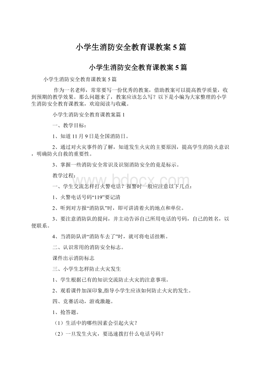 小学生消防安全教育课教案5篇.docx_第1页