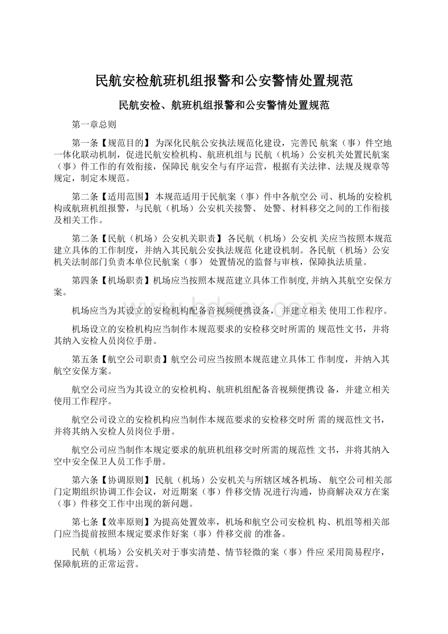 民航安检航班机组报警和公安警情处置规范.docx_第1页