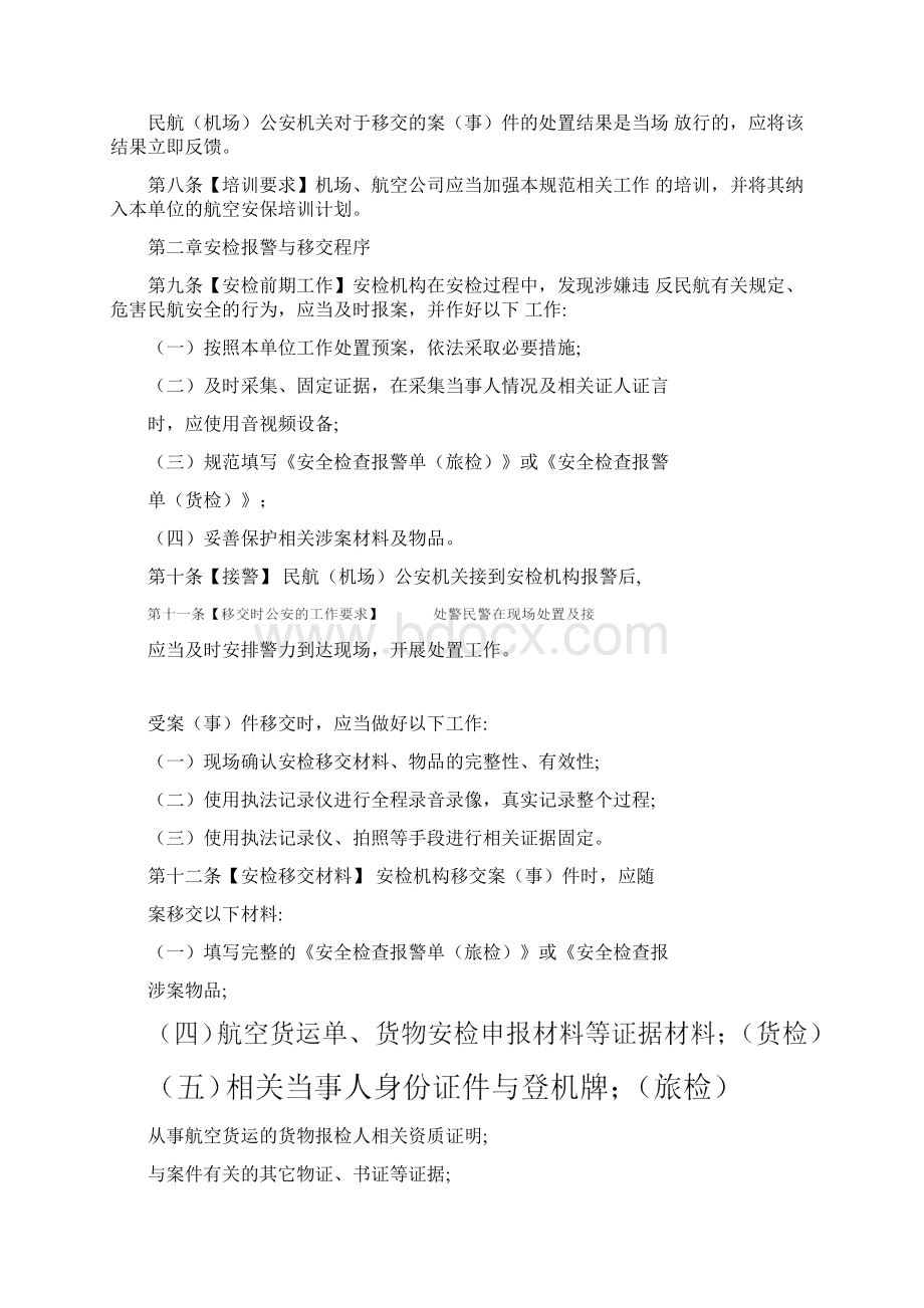 民航安检航班机组报警和公安警情处置规范.docx_第2页