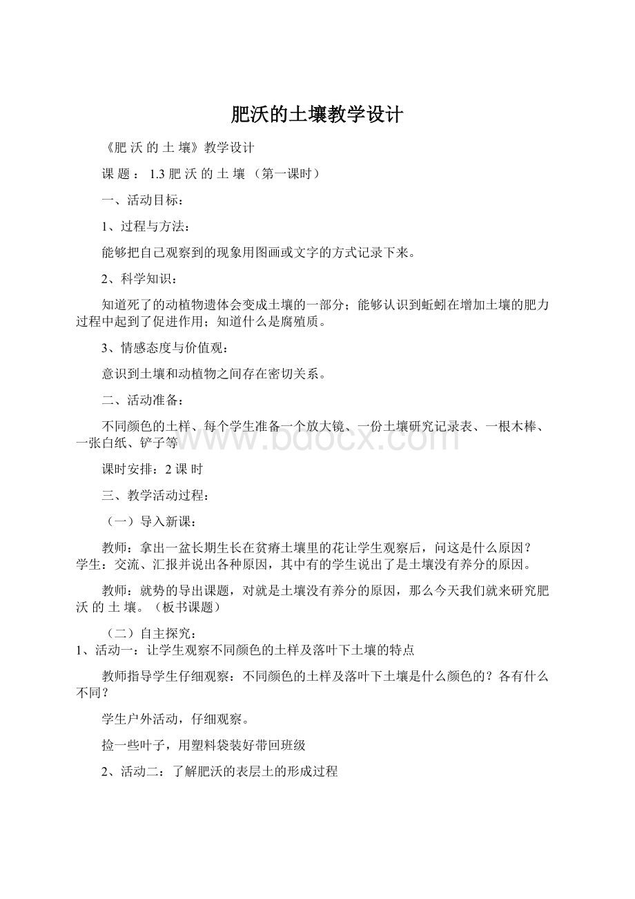 肥沃的土壤教学设计Word格式.docx_第1页