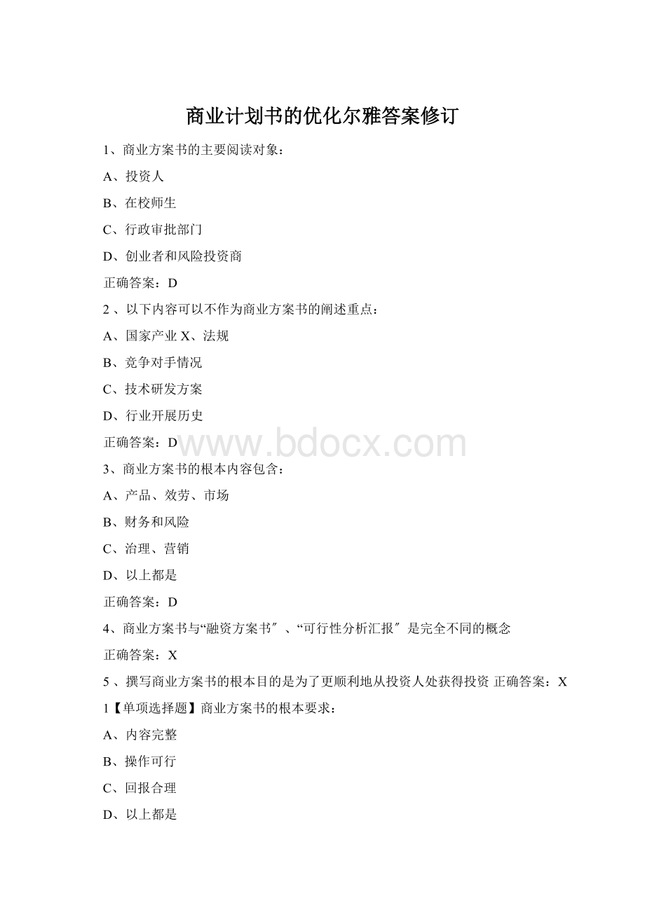 商业计划书的优化尔雅答案修订Word文档格式.docx