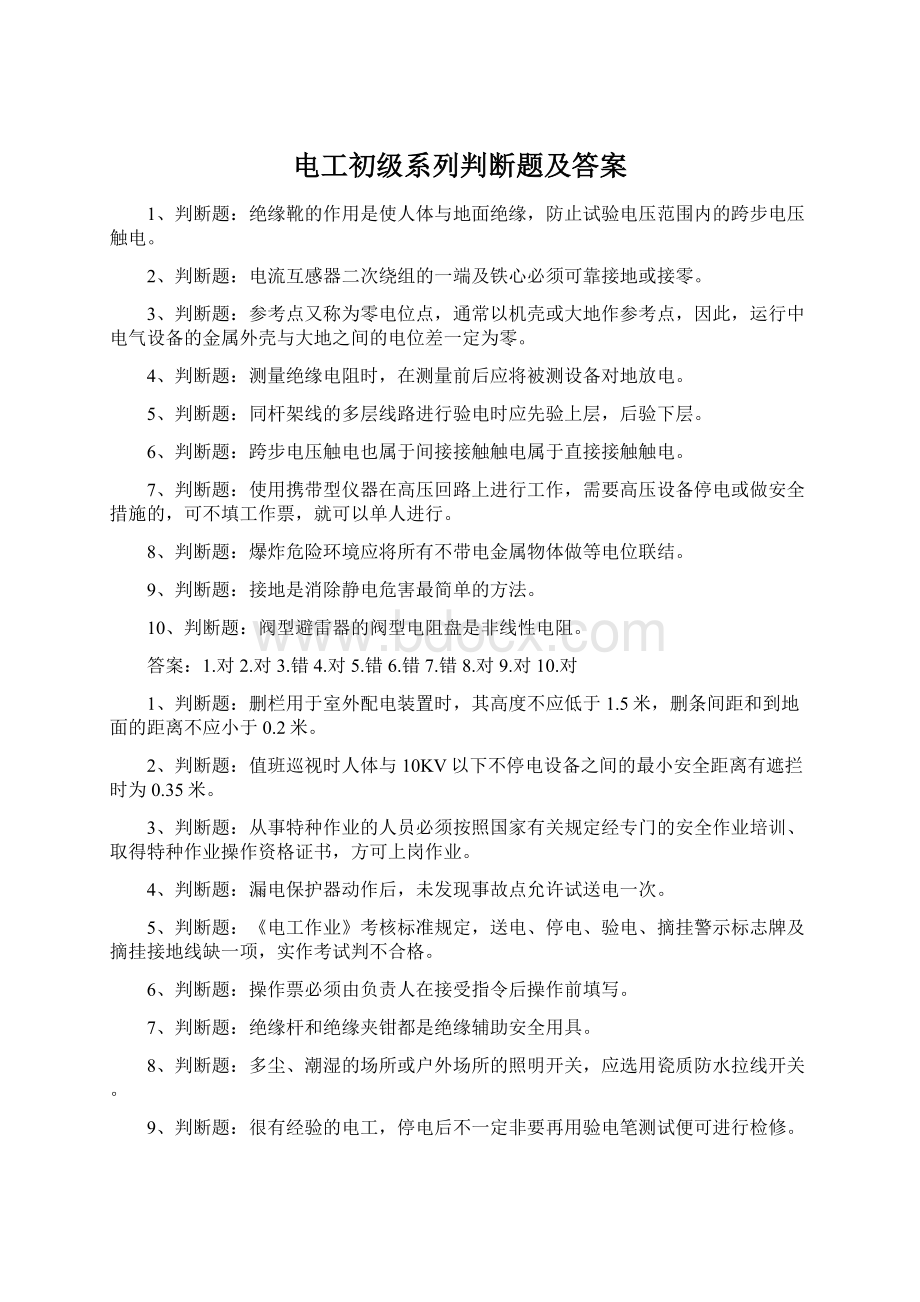 电工初级系列判断题及答案.docx