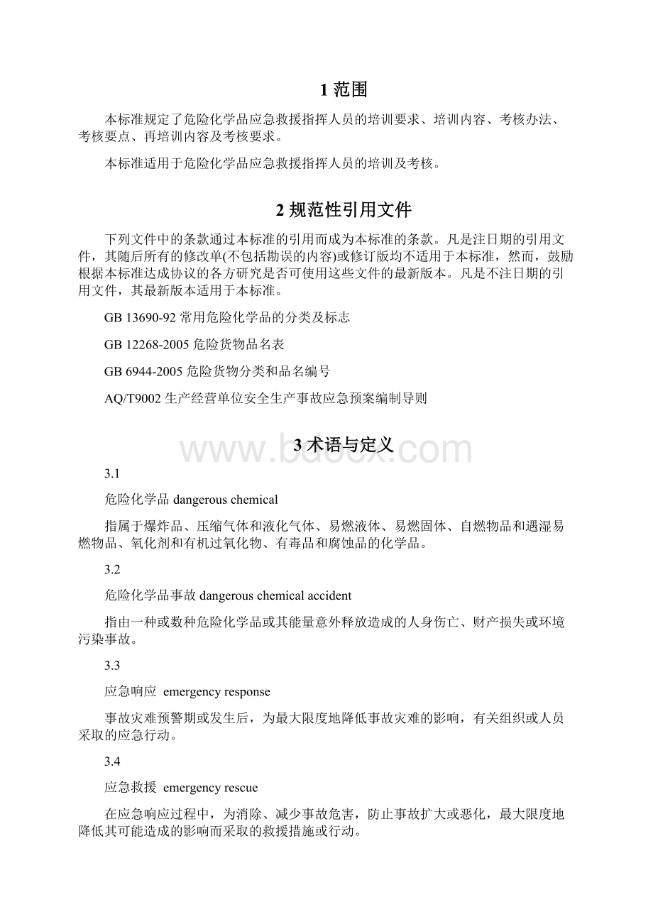 危险化学品应急救援指挥人员.docx_第3页