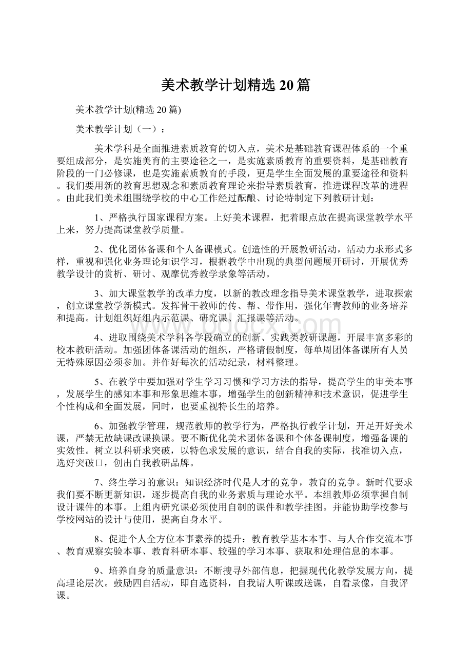 美术教学计划精选20篇Word文档格式.docx_第1页