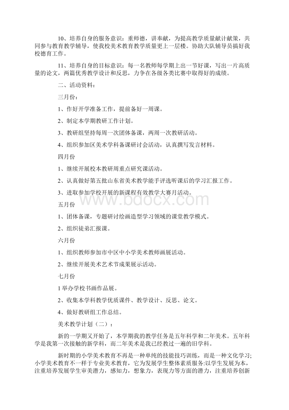 美术教学计划精选20篇.docx_第2页