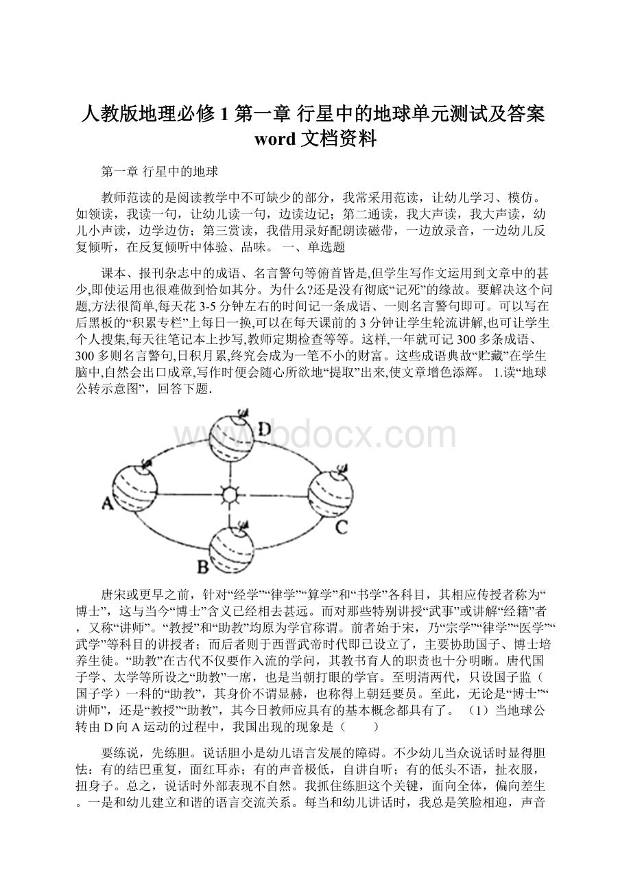 人教版地理必修1 第一章 行星中的地球单元测试及答案word文档资料.docx