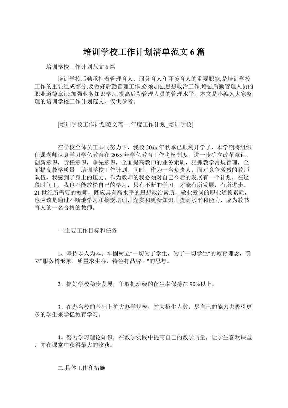 培训学校工作计划清单范文6篇Word下载.docx