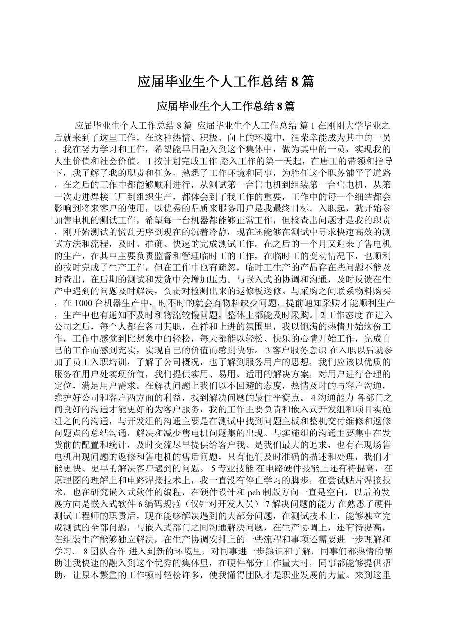 应届毕业生个人工作总结8篇.docx_第1页