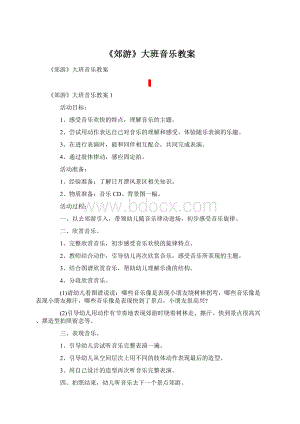 《郊游》大班音乐教案.docx