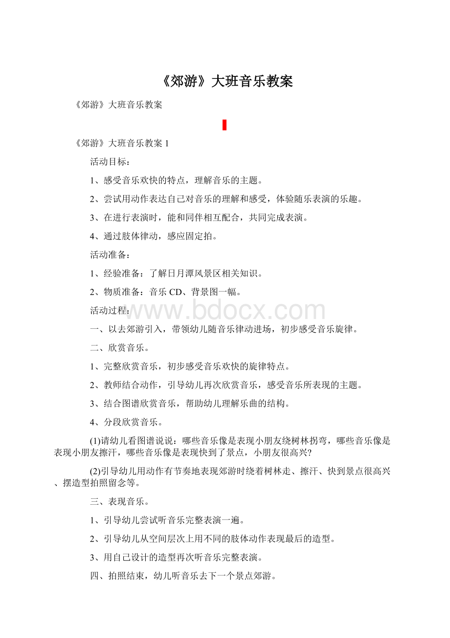 《郊游》大班音乐教案Word格式.docx