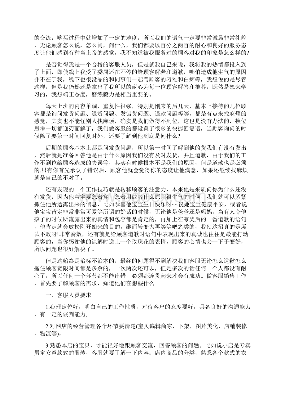 淘宝售前客服工作总结与淘宝在线客服工作总结汇编doc.docx_第2页