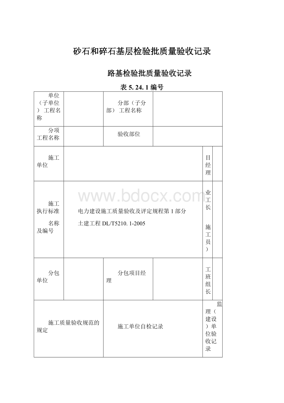 砂石和碎石基层检验批质量验收记录.docx_第1页