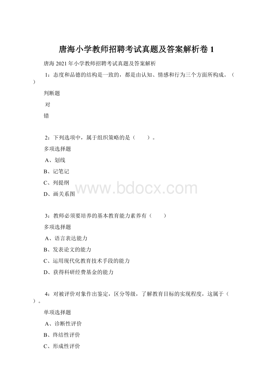 唐海小学教师招聘考试真题及答案解析卷1.docx